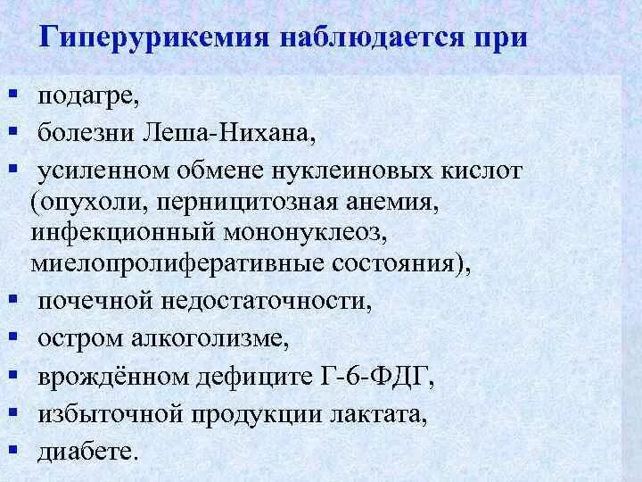 Гиперурикемия симптомы. Гиперурикемия. гиперурикемия наблюдается. гиперурикемия и подагра наблюдаются при:. основные причины гиперурикемии.