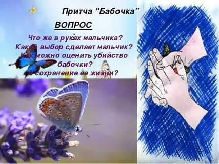 Притча про бабочку