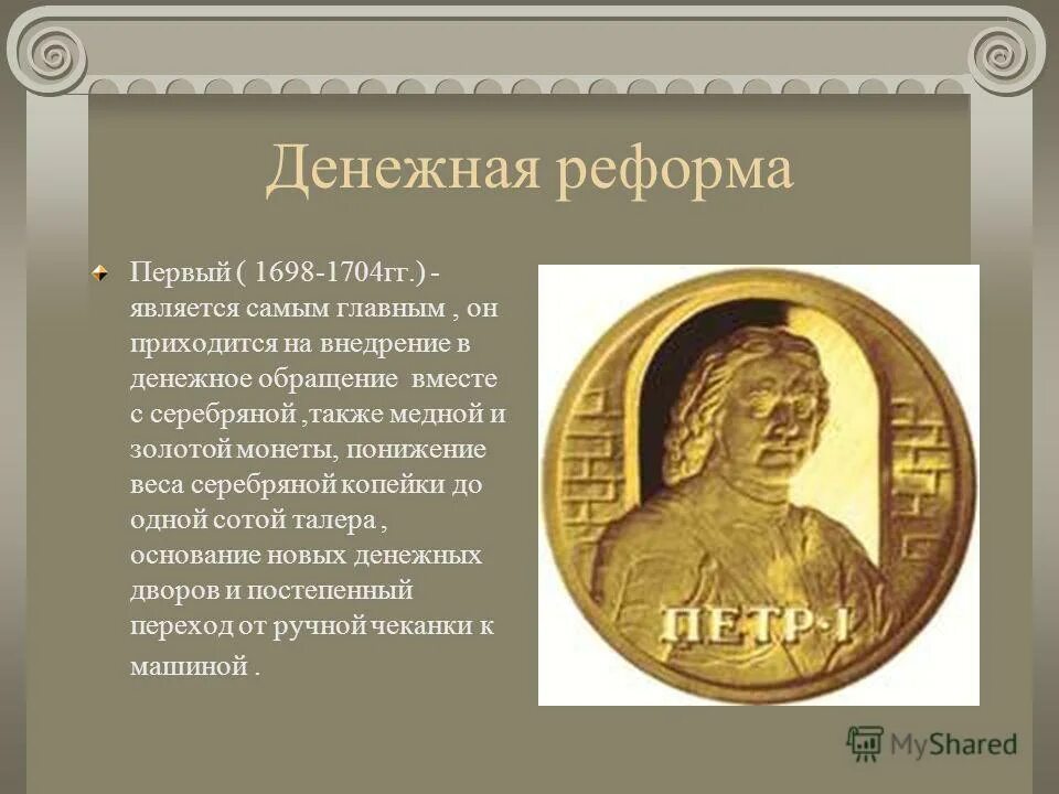 первые денежные реформы