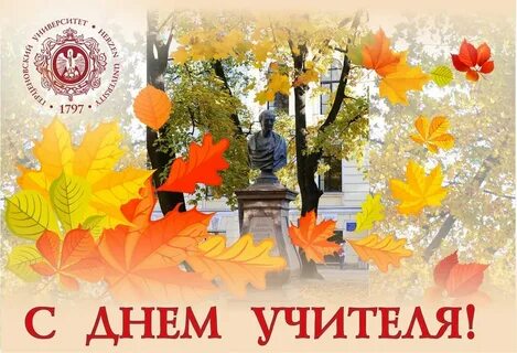 День учителя в 2019