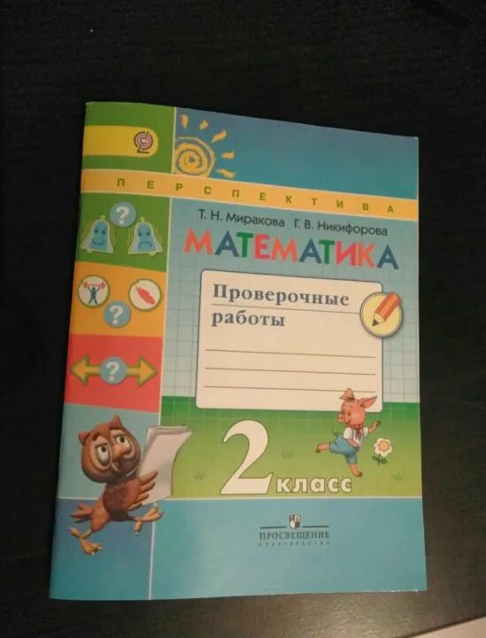 Математика рабочая тетрадь проверочные работы. Проверочная математика 2 класс перспектива. Тетрадь для проверочных работ по математике 2 класс. Проверочные работы 2 класс перспектива. Проверочная работа перспектива математика 2 кл.