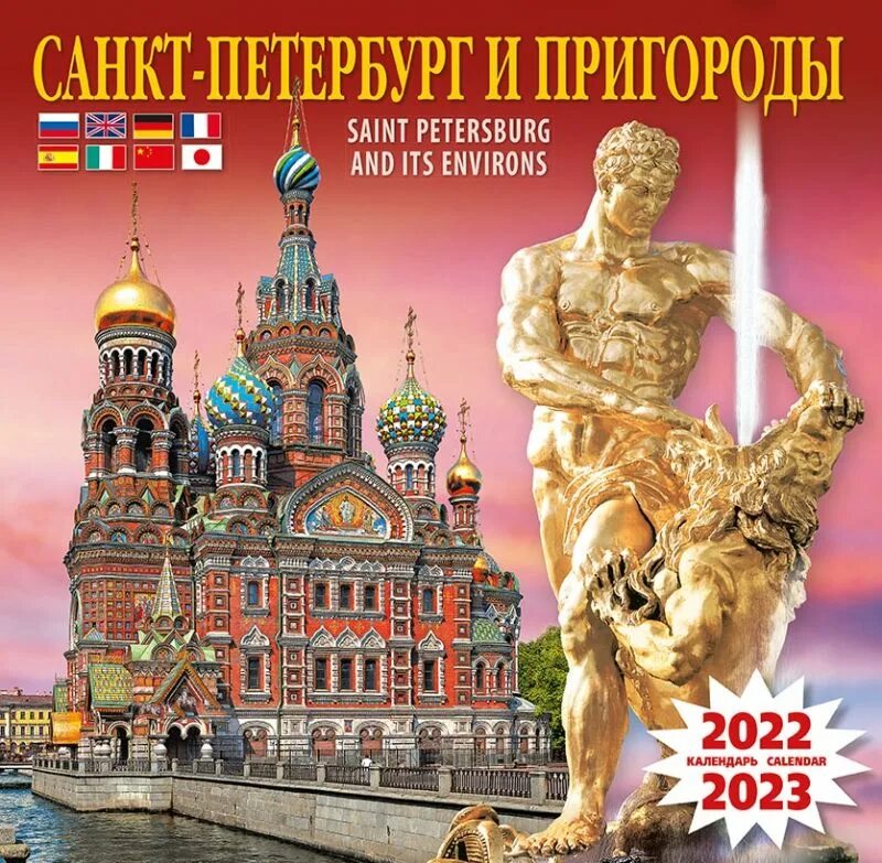 Купить календарь спб. Перекидной календарь. Календарь с видами Петербурга. Календарь настенный Санкт Петербург. Питер календарик.