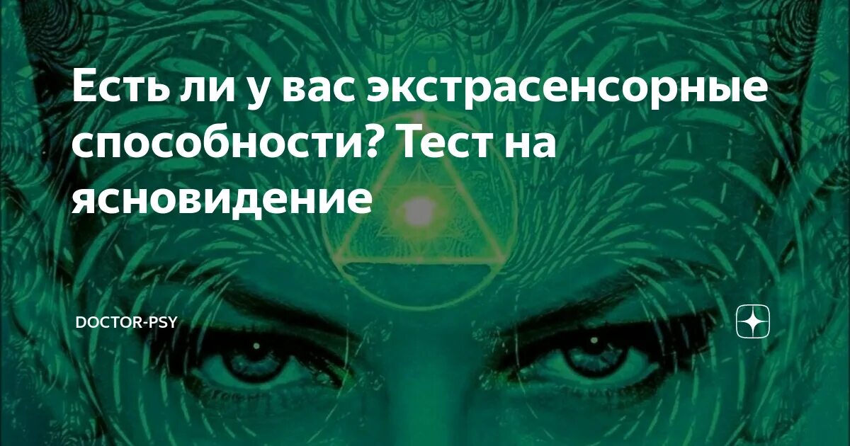 Как открыть в себе экстрасенсорные способности. Тест на экстрасенсорные способности. тест на интуицию и экстрасенсорные способности. карточки для развития экстрасенсорных способностей. признаки экстрасенсорных способностей.