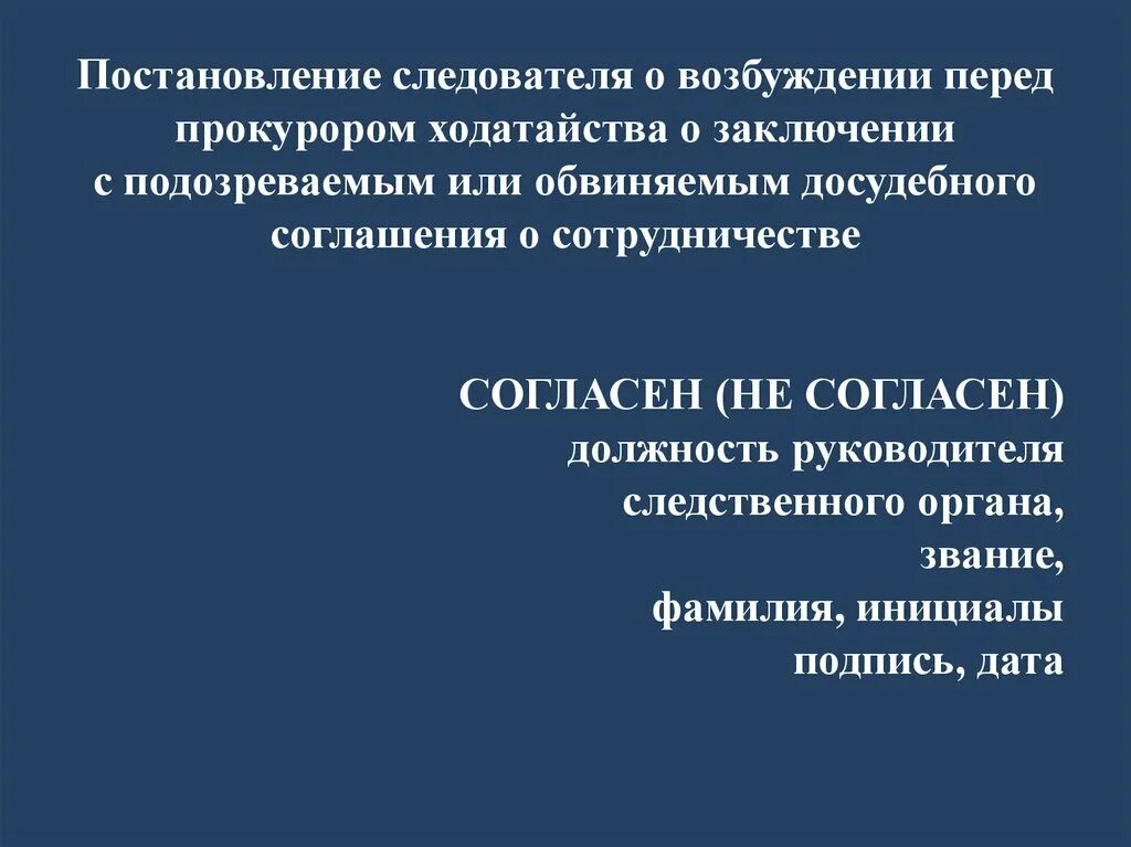 Обвиняемый заключил досудебное соглашение о сотрудничестве. Ходатайство о заключении досудебного соглашения о сотрудничестве. Постановление о возбуждении ходатайства о заключении досудебного. Постановление о заключении досудебного соглашения о сотрудничестве. Постановление следователя о досудебном соглашении.