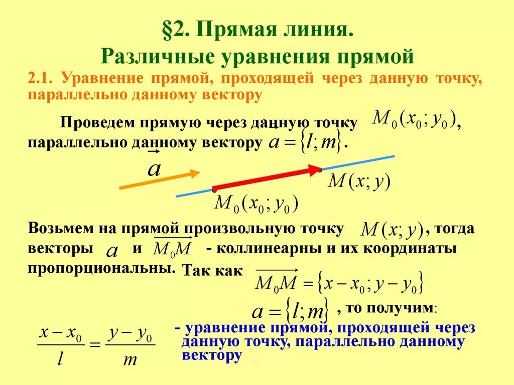 Уравнение прямой является уравнение. Уравнение прямой. Уравнение прямой линии. Общее уравнение прямой линии. Уравнение прямой формула.