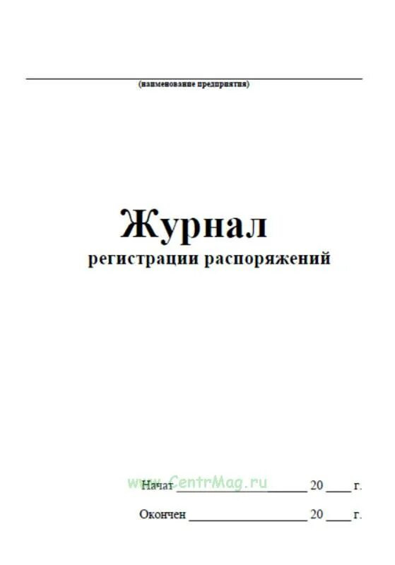 Журнал приказов в организации. Журнал регистрации распоряжений. Журнал устных распоряжений. Журнал регистрации постановлений главы администрации. Журнала регистрации постановлений главы администрации города.