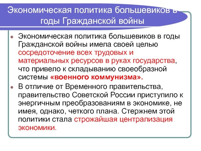 Политика большевиков в годы