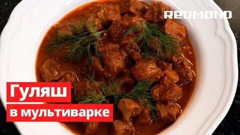 Гуляш из говядины в мультиварке рецепт