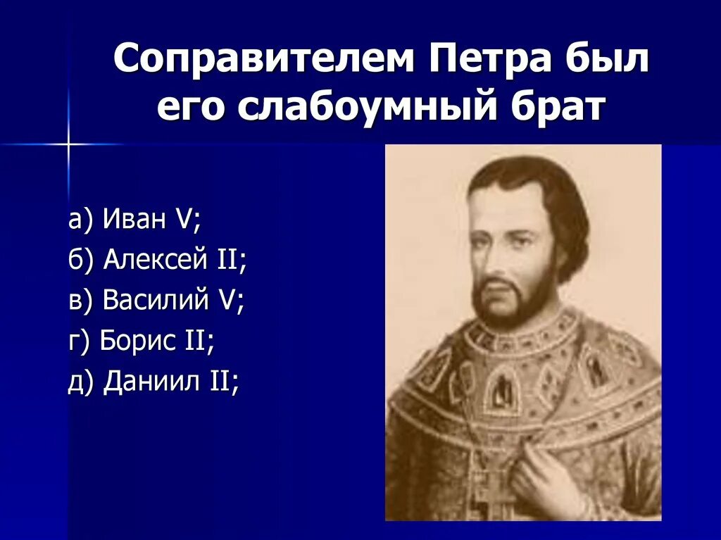 Второй брат петра 1. Соправитель Петра. Соправитель Петра 1. Брат Петра 1 соправитель.