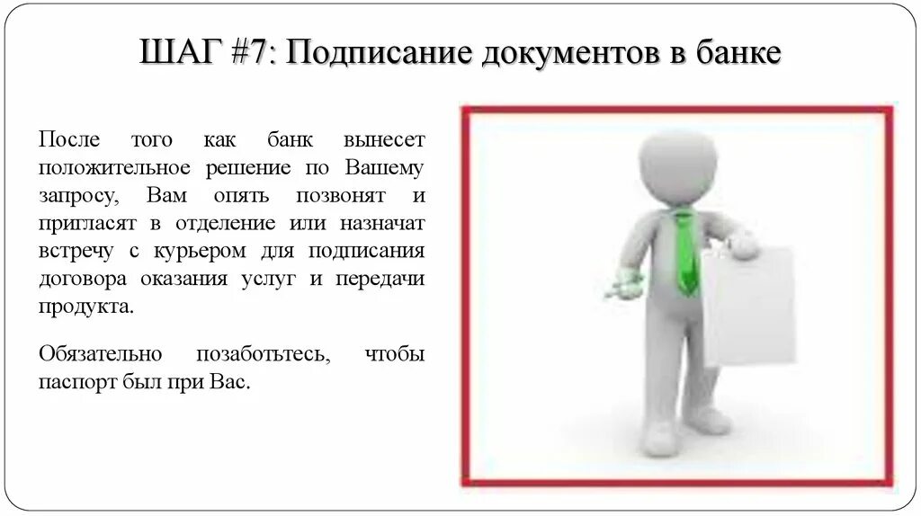 Положительное решение банка. Заключение документ. Заключение документ презентация. Как выносится положительное решение. Вынесено положительное