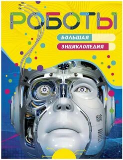 Книги про роботов