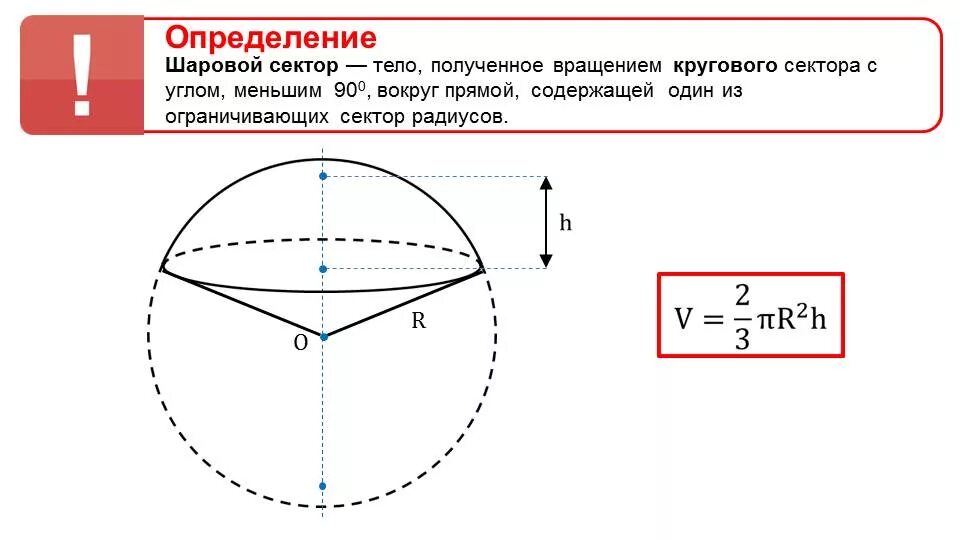 Формула шарового слоя. Шаровый сегмент объем. Шаровой сектор сегмент и слой формулы. Шаровой сегмент чертеж. Шаровой сегмент шаровой слой шаровой сектор.