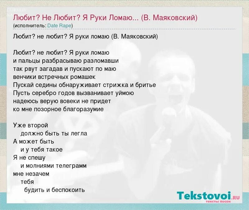 Маяковский стихи любит не любит я руки ломаю. Любит не любит я руки ломаю песня. Любит не любит я руки ломаю песня. Любит не любит я пальцы ломаю маяковский. Любит не любит я руки ломаю.
