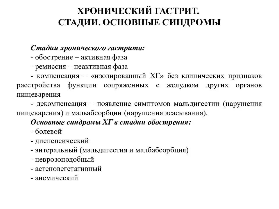 Лечение гастродуоденита у взрослых лекарства. Основные синдромы при гастрите. Основные синдромы при хроническом гастрите. Стадии хронического гастрита. Гастрит клинические синдромы.