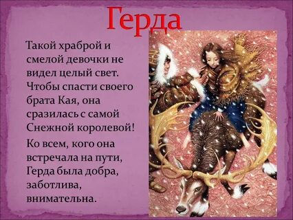 Характеристика героев сказки снежная королева 5 класс