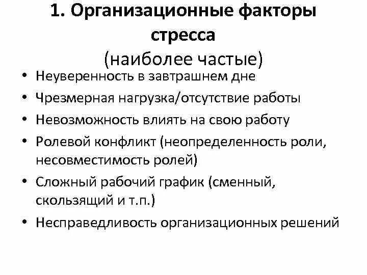 Факторы возникновения организационного стресса. Организационные причины стресса. Организационные стрессоры. Факторы стрессоры.