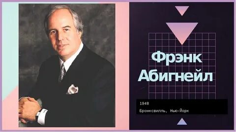 Фрэнк абигнейл биография