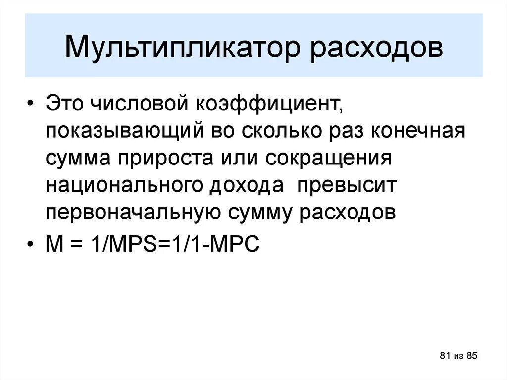 Мультипликатор расходов. Коэффициент мультипликатора расходов. Мультипликатор макроэкономика. Мультипликатор потребительских расходов.