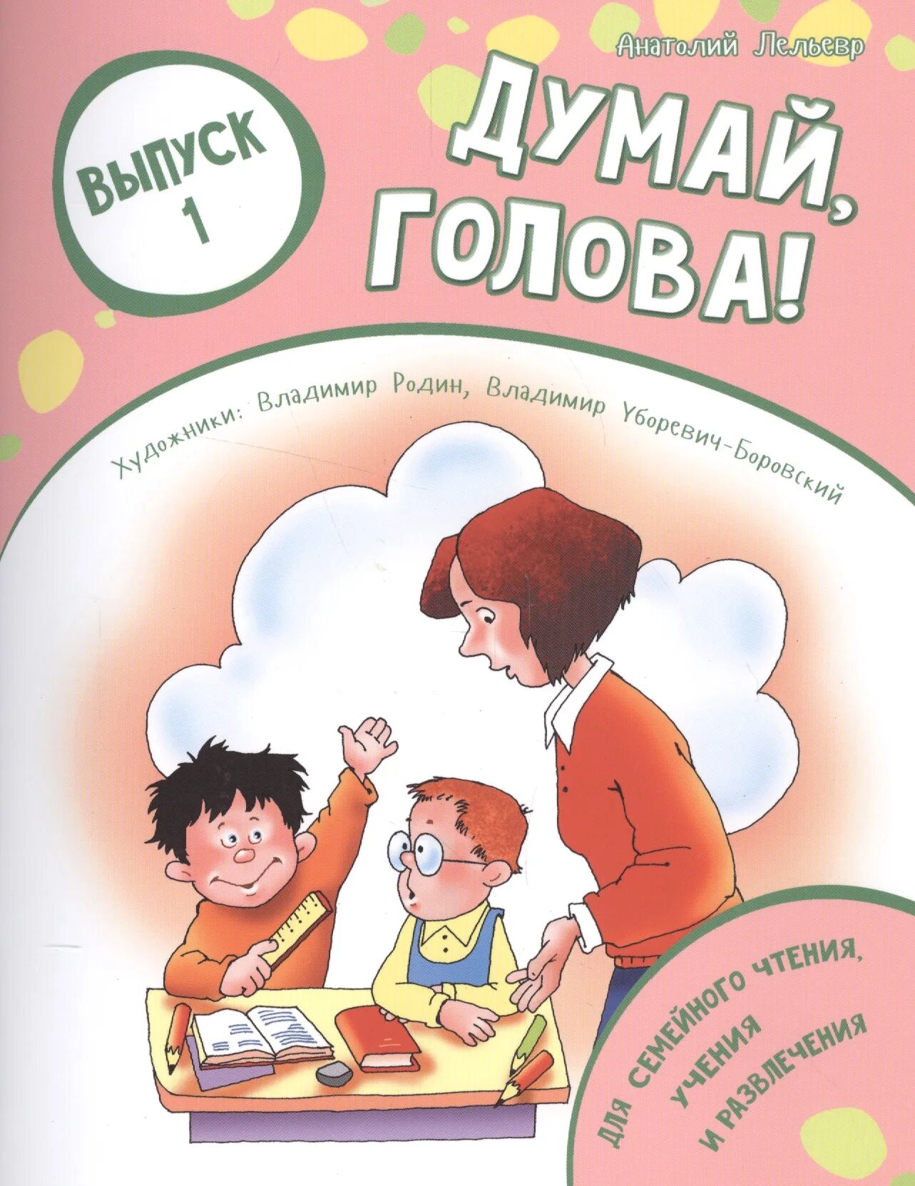 Книга думай. Анатолий лельевр: думай, голова!. анатолий лельевр. думай думай голова. лельевр анатолий владимирович.