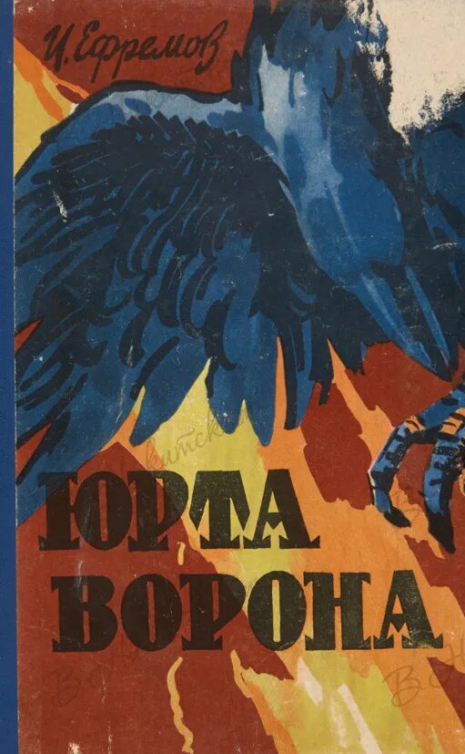 И. Ефремов.юрта ворона книга. Юрта ворона. Черный ворон аудиокнига слушать