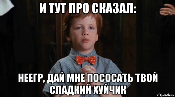 Дай пососу твой