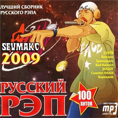 Музыка сборник рэпа в машину. Русский рэп сборник. Рэп 2009. Русский рэп 2009. Русский рэп сборник 2008.