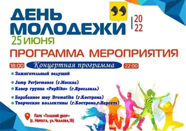 Расписание дня молодежи киров 2025. День молодежи программа. день молодежи мероприятия. день молодежи план мероприятий. план ко дню молодежи.