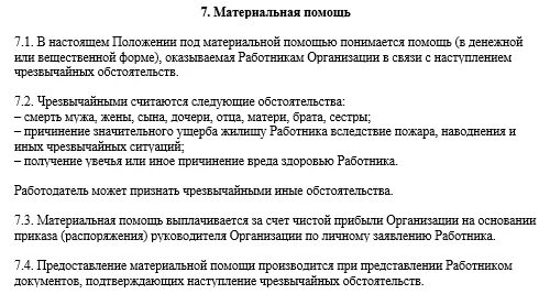 Материальная помощь маи. Образец о выплате материальной помощи. Приказ о выплате материальной помощи образец. Материальная помощь работникам. Положение о материальных выплатах работникам образец.