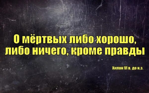 Либо 2 либо ничего. О мёртвых либо хорошо полностью фраза. о мёртвых либо хорошо либо ничего кроме правды. поговорка о покойниках либо хорошо либо ничего кроме правды. о покойниках либо хорошо либо ничего кроме правды.
