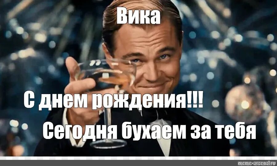 Таня с днем рождения мем бокал за наталью!!! с днем рождения!!!, Мем utncb Рисовач .Ру