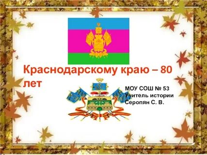 Презентация 80 лет