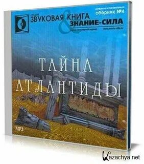 Атлантида аудиокнига
