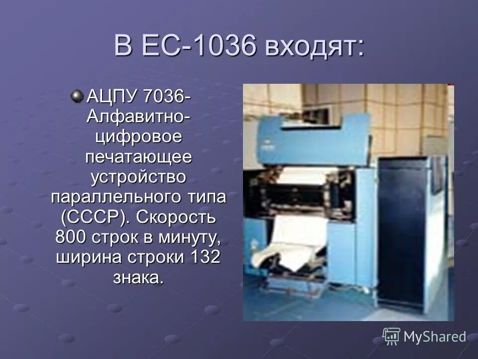 Печатающие устройства эвм. Печатающие устройства эвм. Плоттер назначение устройства. Первые печатающие устройства. Первый принтер чарльза бэббиджа.