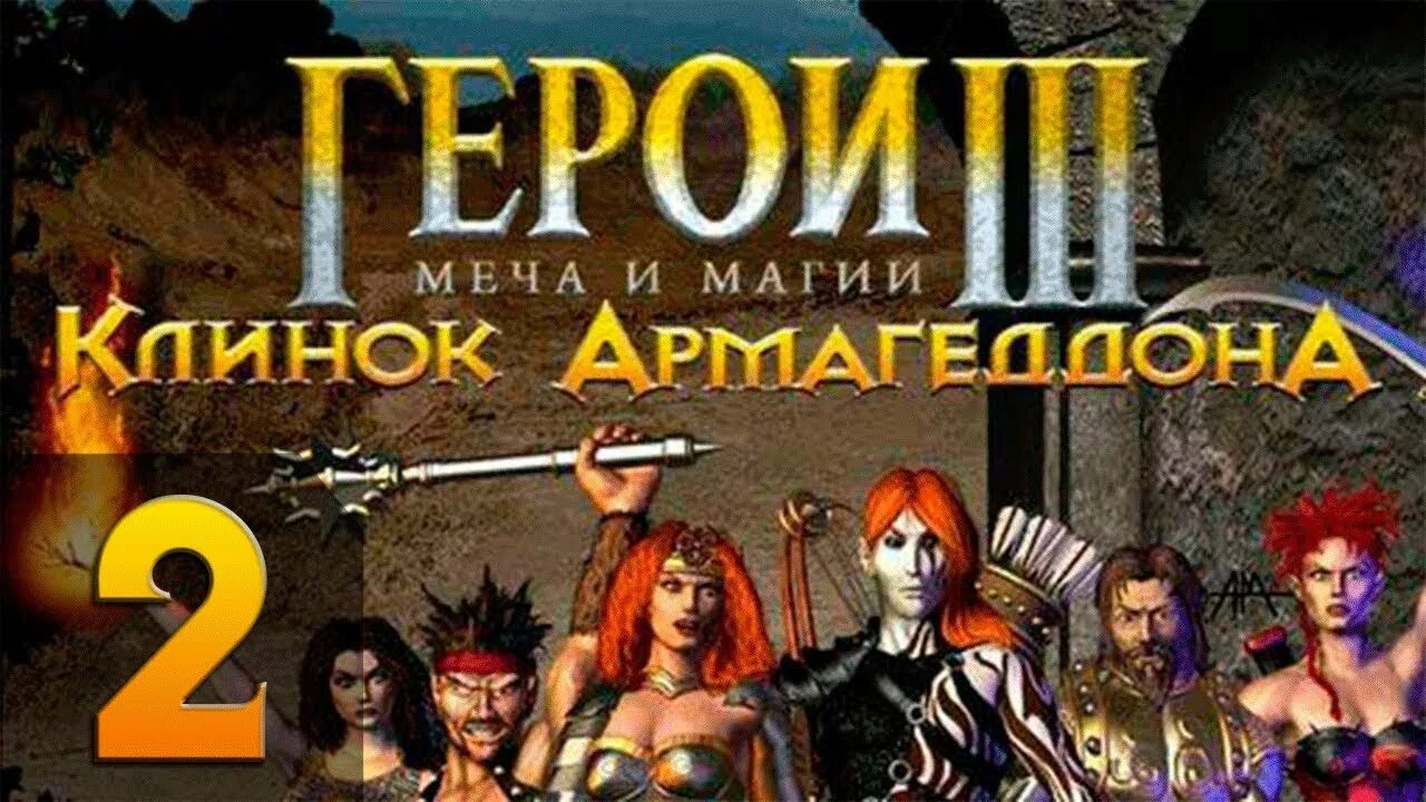 Герои клинок армагеддона. Герои меча и магии 3 меч армагеддона. Герои меча и магии 3 клинок армагедона. Герои 3 клинок армагеддона обложка. Клинок армагеддона игра.