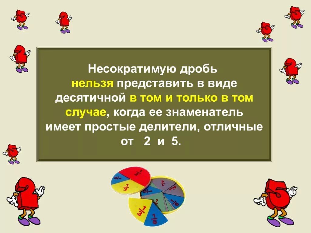 Какую несократимую обыкновенную дробь нельзя. Несократимую дробь можно представить в виде десятичной дроби если. обыкновенная несократимая дробь. какую дробь нельзя представить в виде десятичной. как представить несократимую дробь.