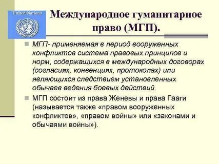 Международное гуманитарное право и вооруженные конфликты