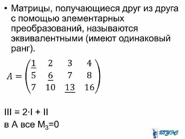 Методы преобразования матриц. Как вычислить ранг матрицы методом элементарных преобразований. Ранг матрицы методом элементарных преобразований. Вычисление ранга матрицы с помощью элементарных преобразований. Вычислить ранг матрицы методом элементарных преобразований.