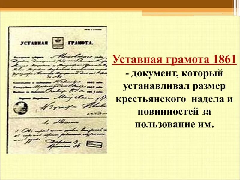 Уставные грамоты. Уставная грамота 1861. Уставная грамота Российской империи 1861. Крестьянская реформа 1861 уставная грамота. Грамота реформа уставная.