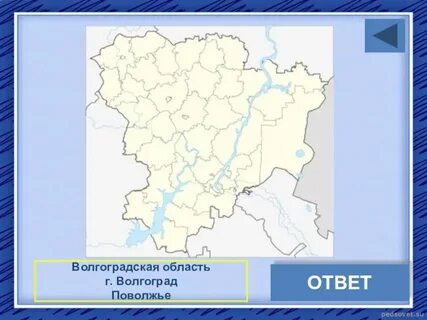 Волгоградская область регион
