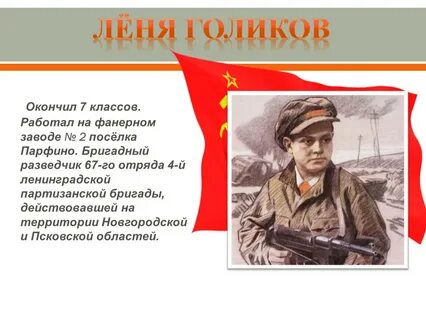 О лене голикове