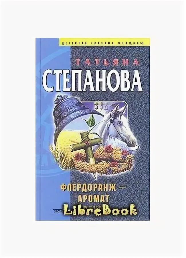 Флердоранж аромат траура. Флердоранж аромат траура. Флердоранж аромат траура. Флердоранж читать. Флердоранж аромат.