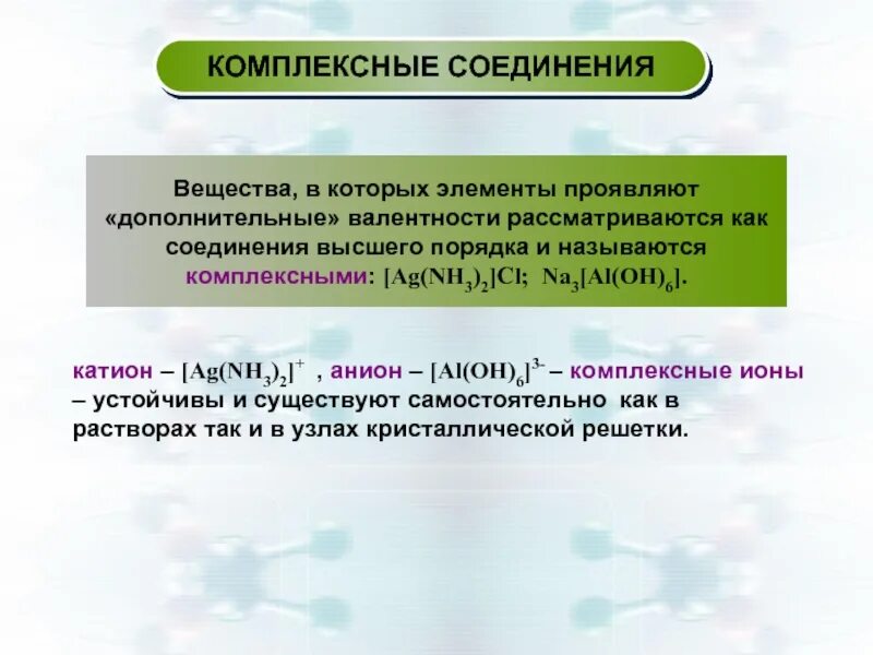 Высшие соединения. Комплексные ионы. Стабильные ионы