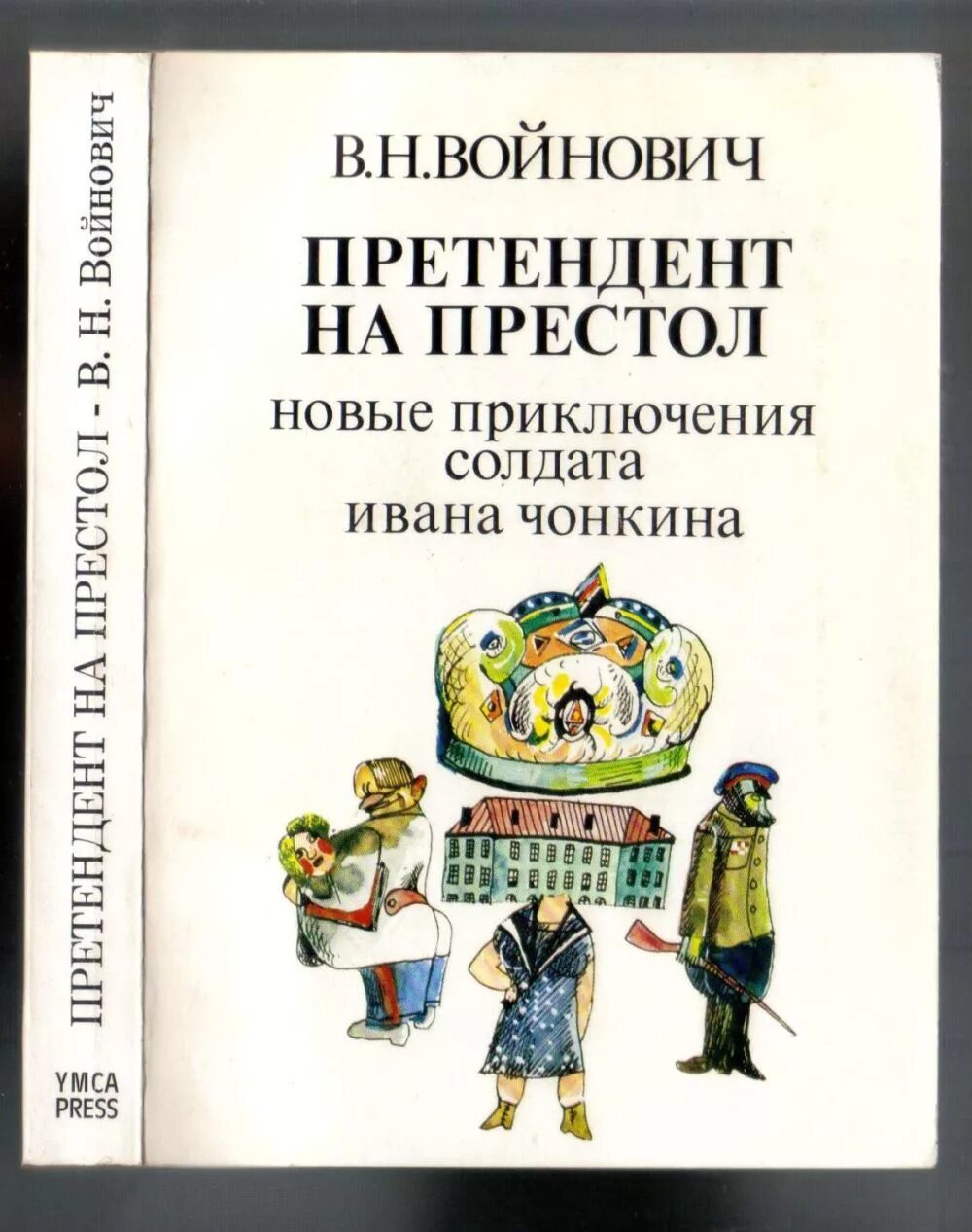 Книга претендент. Претендент на престол Войнович. Войнович Чонкин. Жизнь и необычайные приключения солдата Ивана Чонкина.