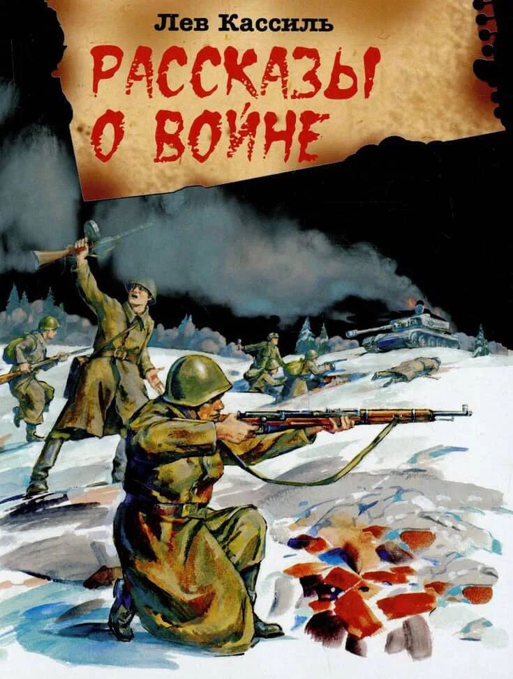 2 военных произведения. Лев Кассиль рассказы о войне книга. Кассиль рассказы о войне книга. Лев Кассиль 1957. Кассиль книги о войне для детей.