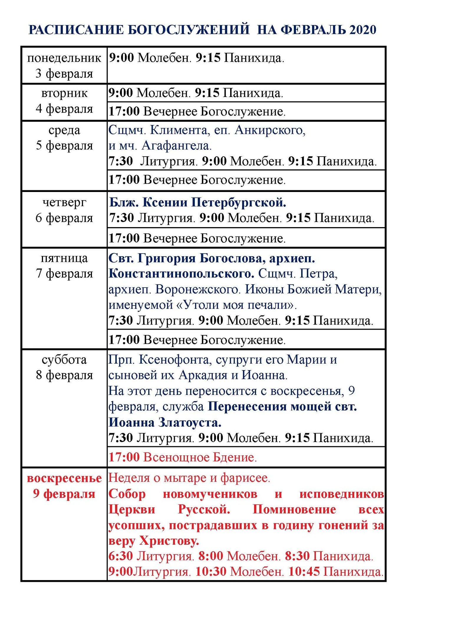 Расписание богослужений храм Самуила. Расписание богослужений на февраль. Церковь пророка Самуила Воронеж расписание богослужений. Храм Самуила Воронеж расписание богослужений. Расписание никольского храма воронеж
