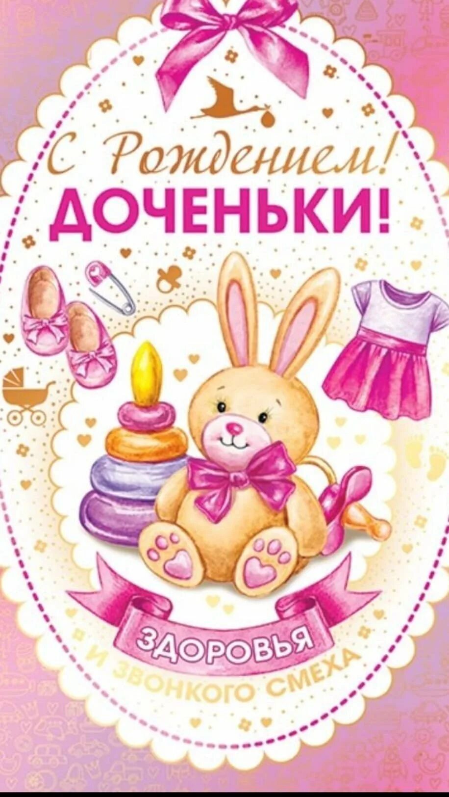 Поздравление с рождением. С рождением доченьки поздравления. Открытка с рождением дочки. Сестру с рождением дочери в прозе. Открытка с рождением дочери.
