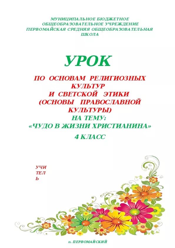 Орксэ чудо в жизни христианина. Чудо в жизни христианина ОРКСЭ. Чудо в жизни христианина 4 класс. Чудо жизни христианина 4 класс ОРКСЭ чудо в жизни. Чудо в жизни христианина 4 класс ОРКСЭ.