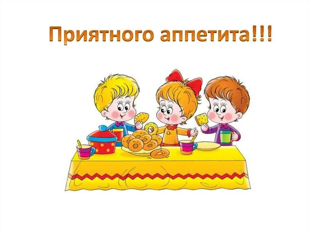 Пожелание приятного аппетита по этикету. Почему нельзя говорить приятного аппетита по этикету. Правила хорошего тона пожелание приятного аппетита. Приятного аппетита для детей. Стенд "приятного аппетита".