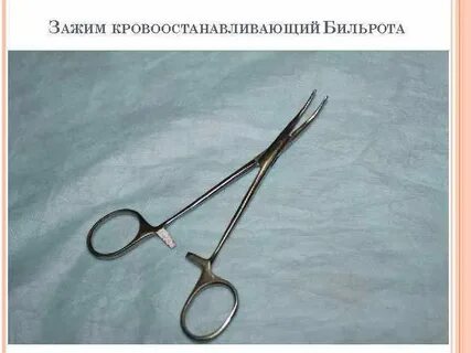 Зажим бельрота