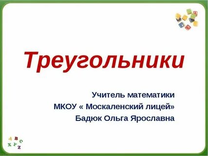 Урок математики 6 класс треугольники